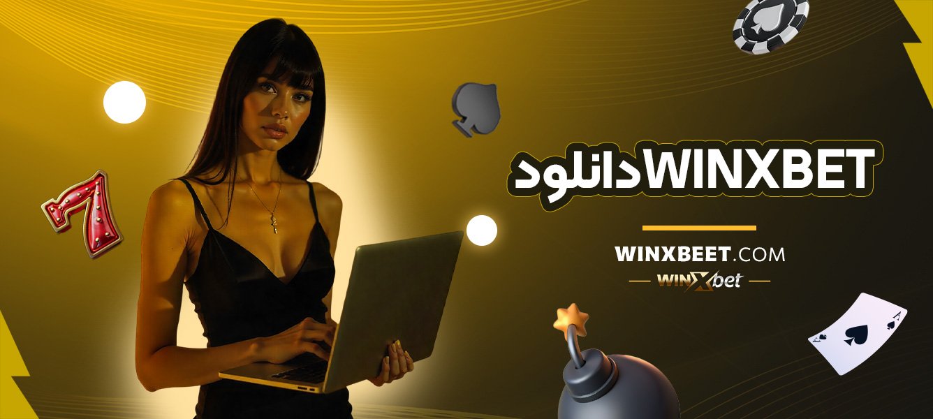 winxbet-دانلود