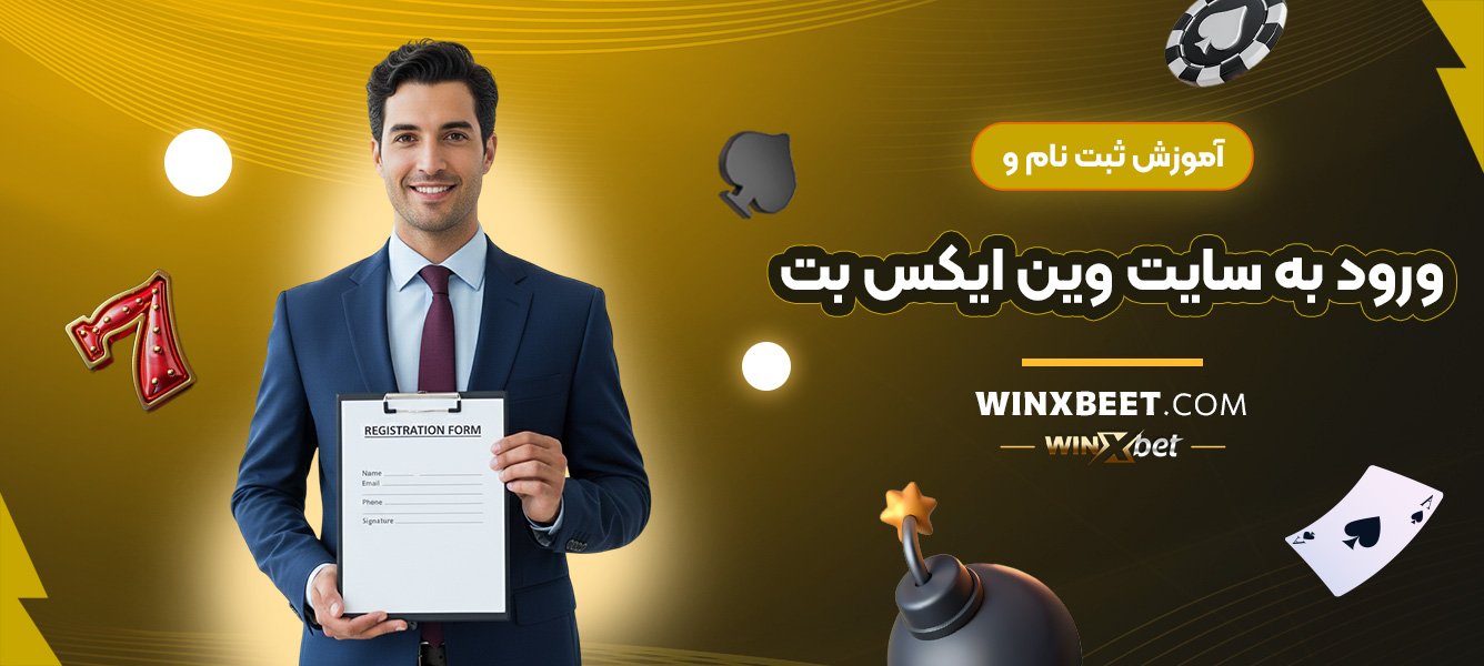 آموزش-ثبت-نام-و-ورود-به-سایت-وین-ایکس-بت