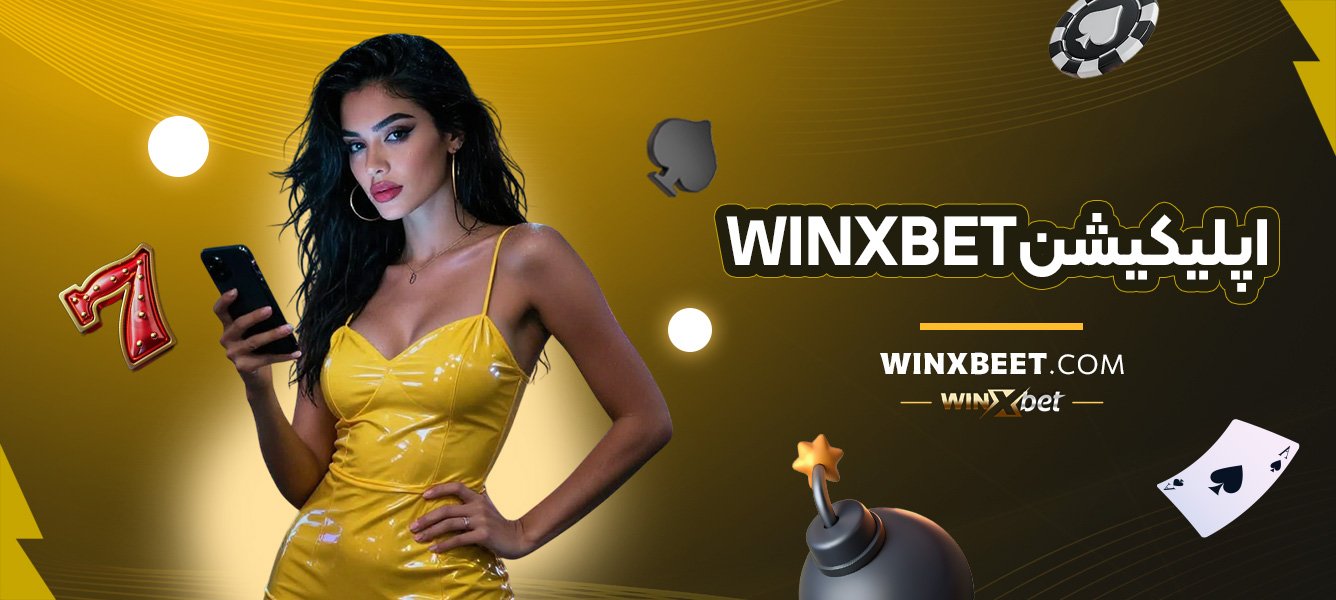 اپلیکیشن-winxbet