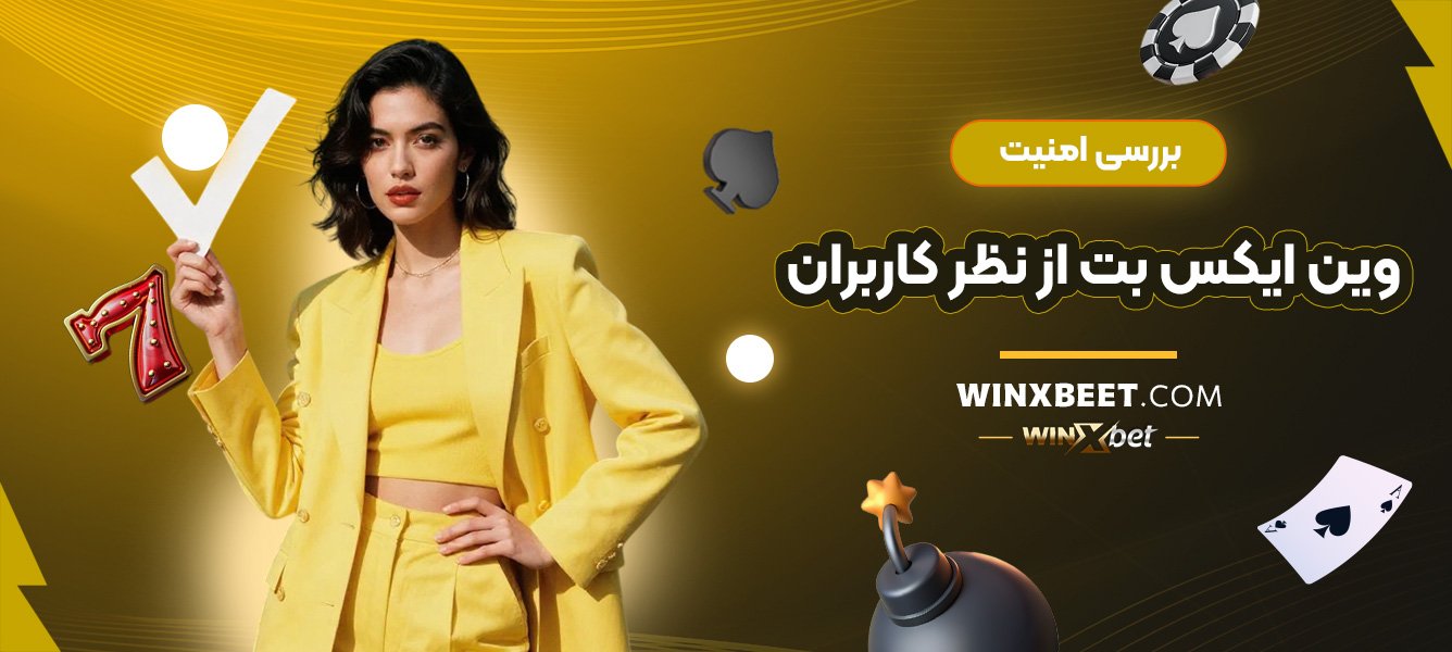 بررسی-امنیت-وین-ایکس-بت-از-نظر-کاربران