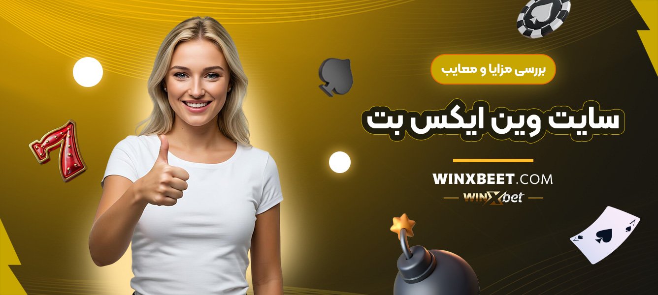 بررسی-مزایا-و-معایب-سایت-وین-ایکس-بت