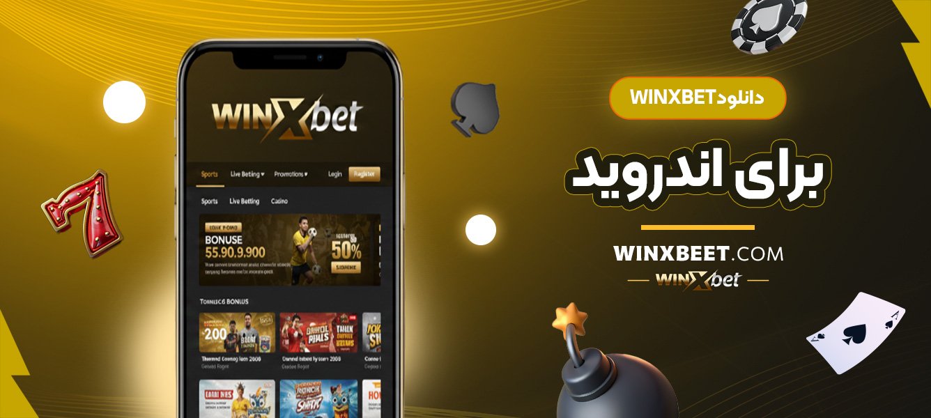 دانلود-winxbet-برای-اندروید