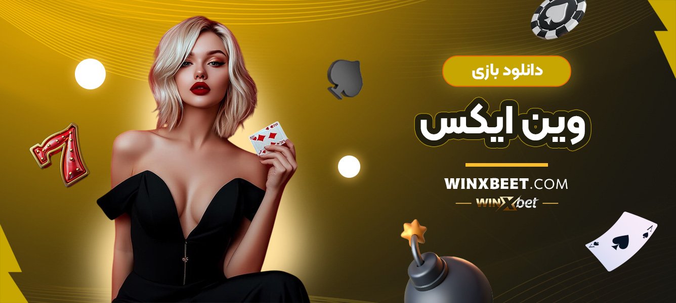 دانلود-بازی-وین-ایکس