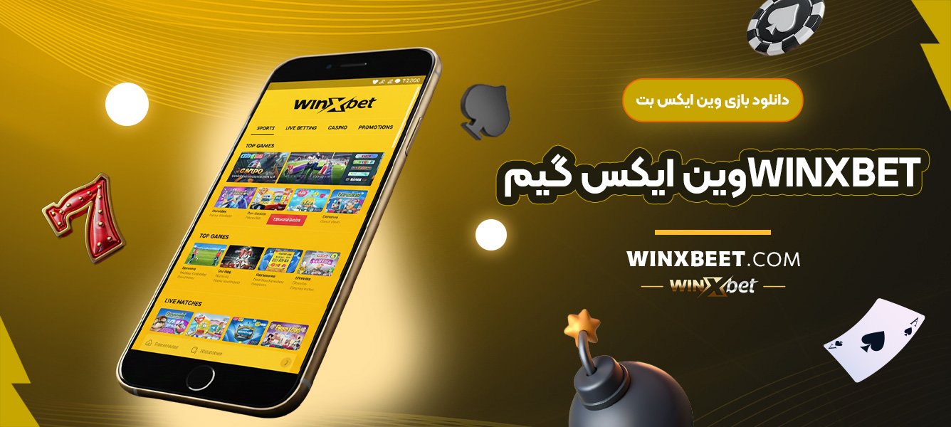 دانلود-بازی-وین-ایکس-بت-Winxbet-وین-ایکس-گیم