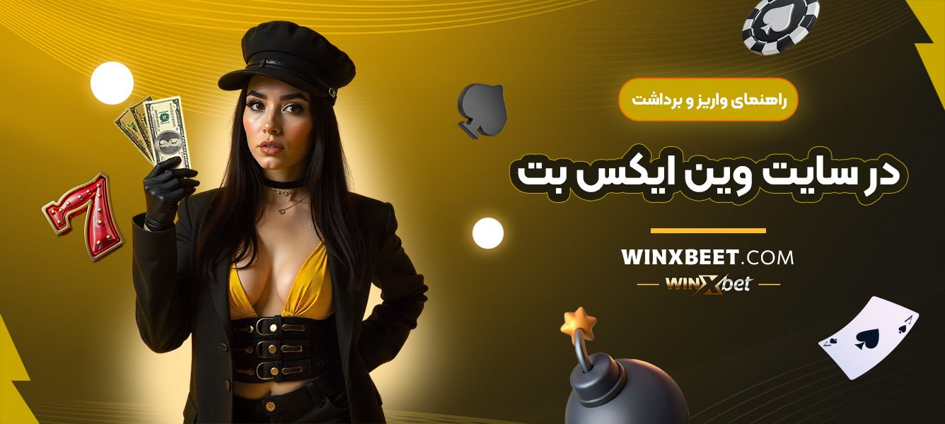 راهنمای-واریز-و-برداشت-در-سایت-وین-ایکس-بت
