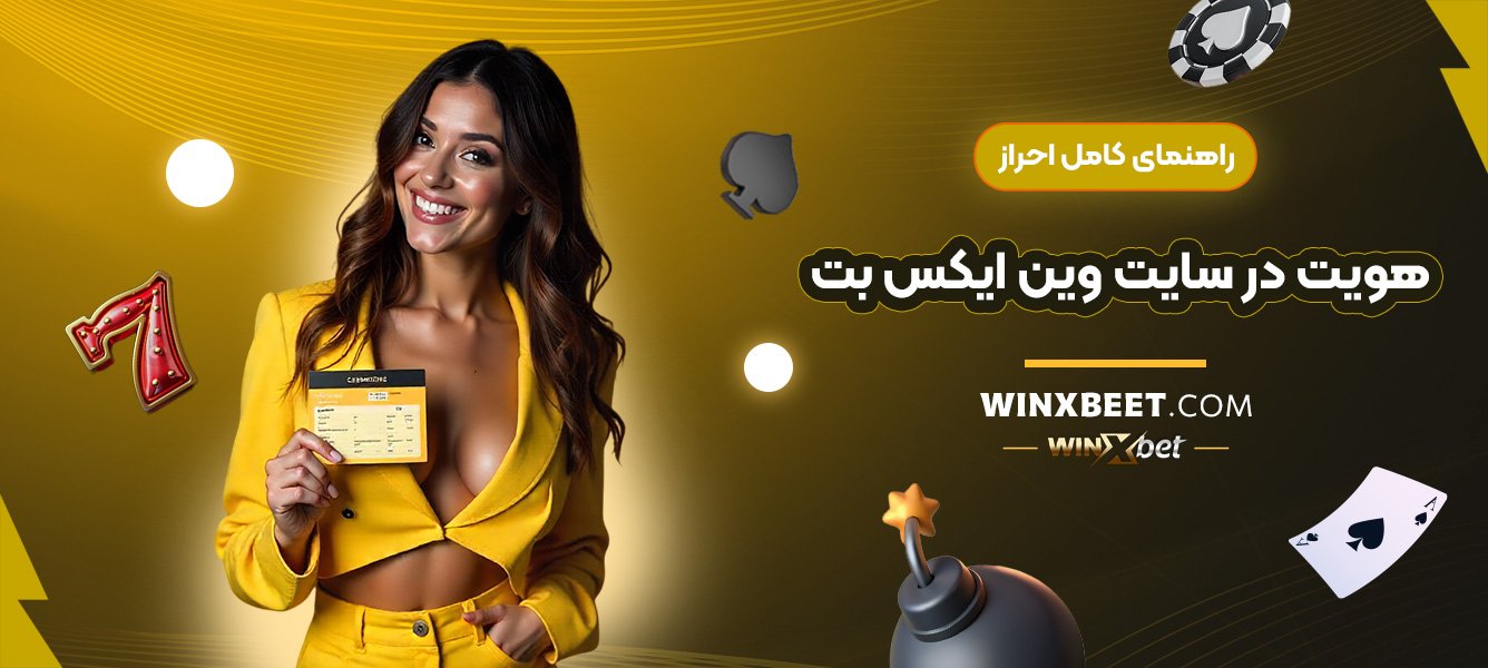 راهنمای-کامل-احراز-هویت-در-سایت-وین-ایکس-بت