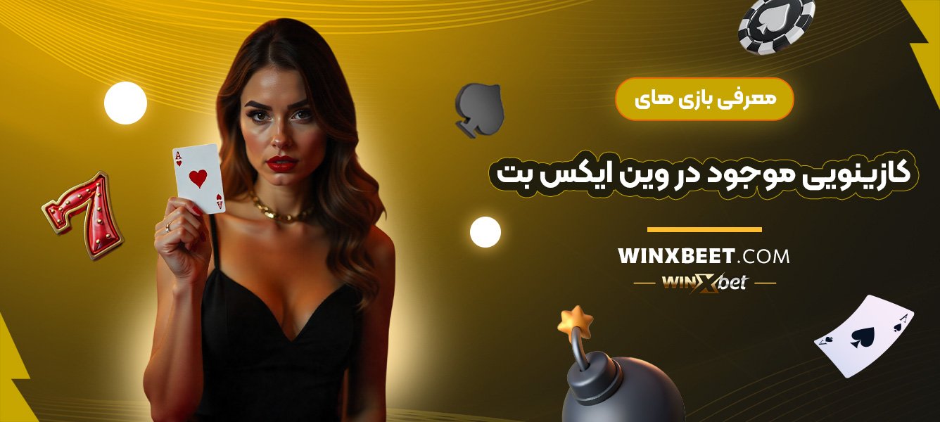 معرفی-بازی‌های-کازینویی-موجود-در-وین-ایکس-بت