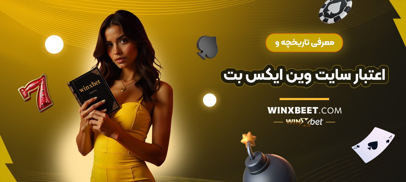 معرفی-تاریخچه-و-اعتبار-سایت-وین-ایکس-بت