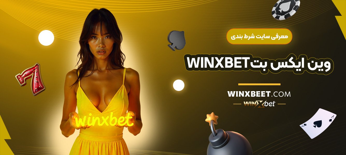 معرفی-سایت-شرط-بندی-وین-ایکس-بت-Winxbet