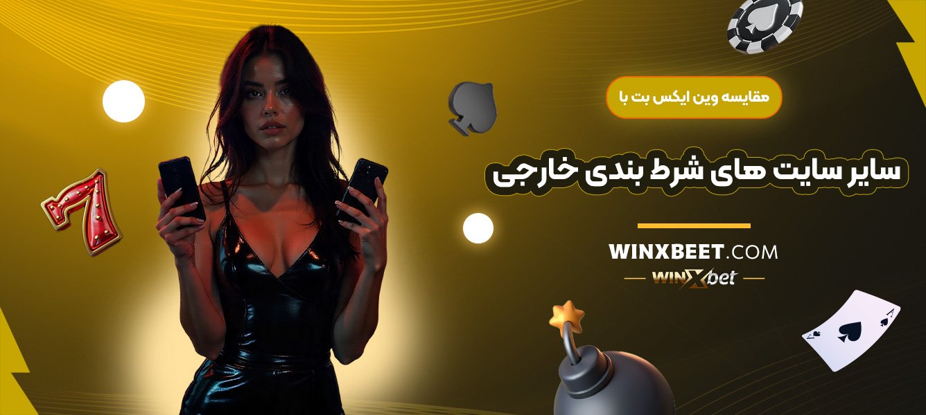 مقایسه-وین-ایکس-بت-با-سایر-سایت‌های-شرط-بندی-خارجی