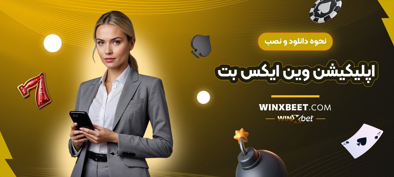 نحوه-دانلود-و-نصب-اپلیکیشن-وین-ایکس-بت