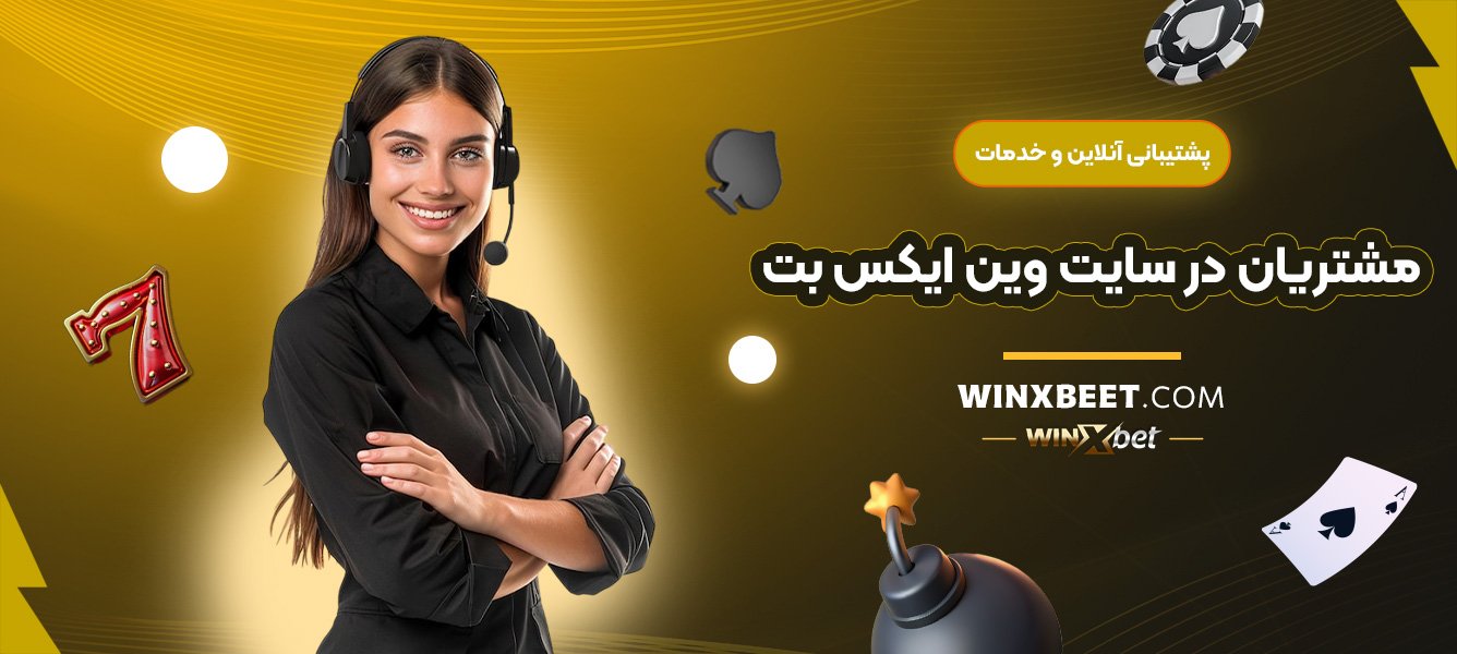 پشتیبانی-آنلاین-و-خدمات-مشتریان-در-سایت-وین-ایکس-بت