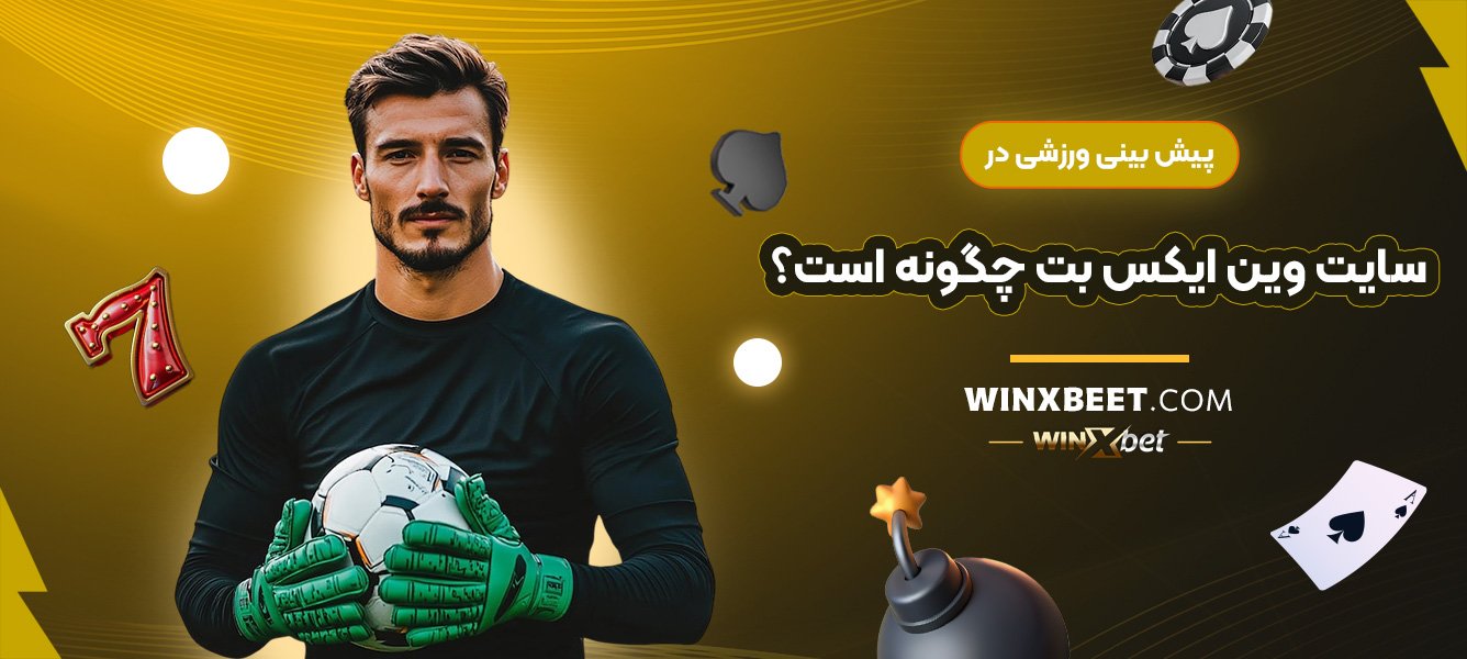پیش-بینی-ورزشی-در-سایت-وین-ایکس-بت-چگونه-است؟